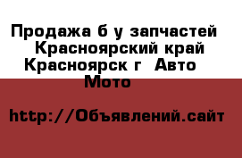 Продажа б/у запчастей. - Красноярский край, Красноярск г. Авто » Мото   